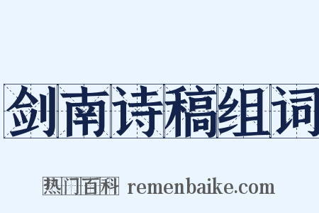 剑南诗稿组词是什么意思的图片